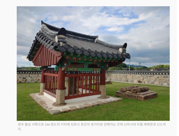 김유신 장군의 생가터로 전해지는 곳의 신라시대 우물 재매정과 신도비각.JPG